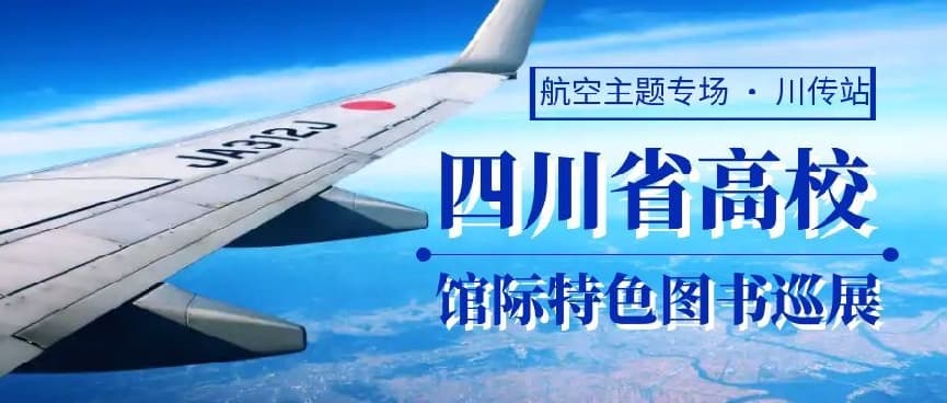 诚邀共赏：四川省高校馆际特色图书巡展