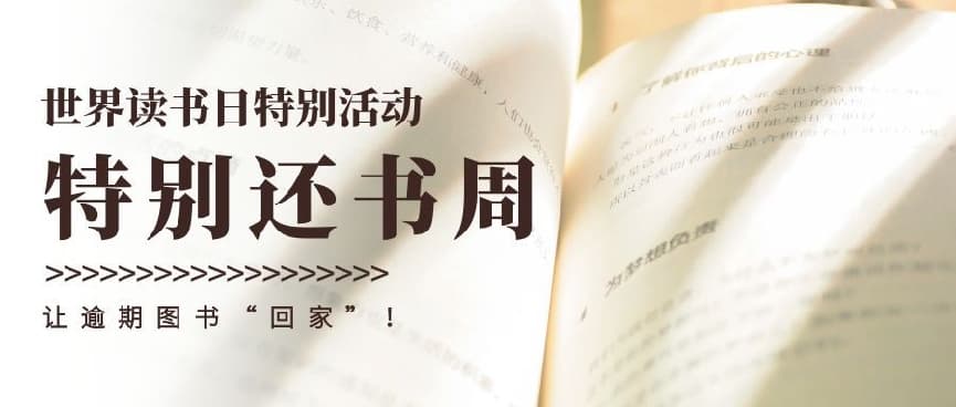 【世界读书日】图书馆“特别还书周”活动，  让图书回家，让阅读无负担！