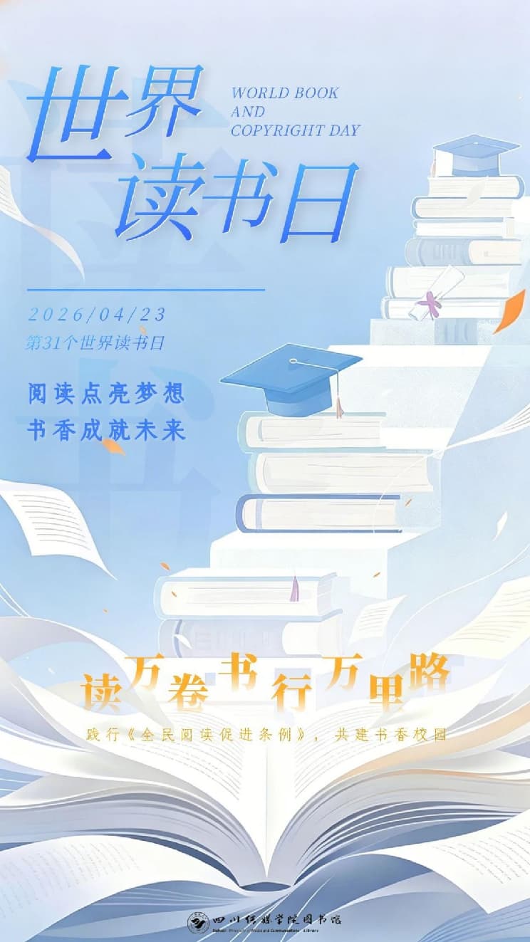 “4·23”世界读书日：阅读点亮梦想，书香成就未来