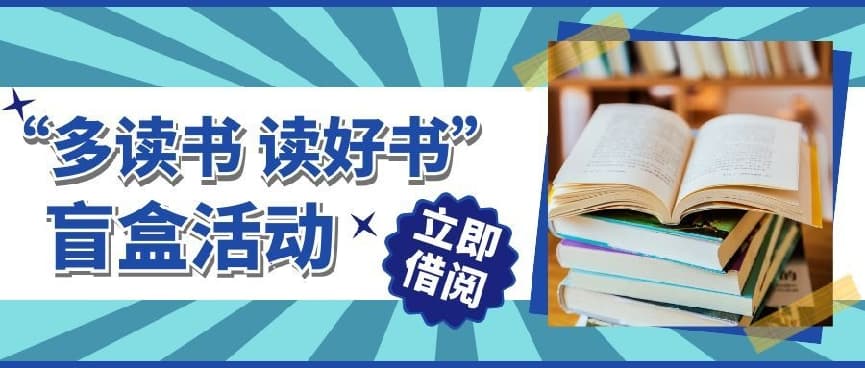 【活动预告】“多读书 读好书”书香盲盒借阅行动