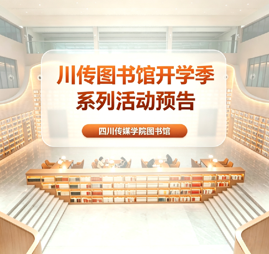 阅启新学年｜川传图书馆开学季系列活动预告！