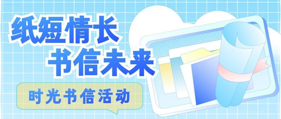 【活动预告】新生季 “纸短情长·书信未来”时光书信活动